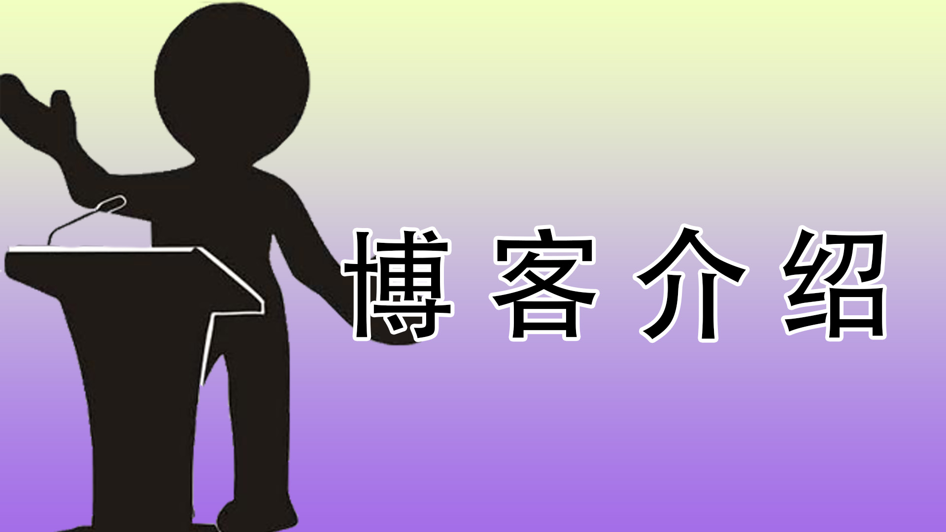 博客介绍