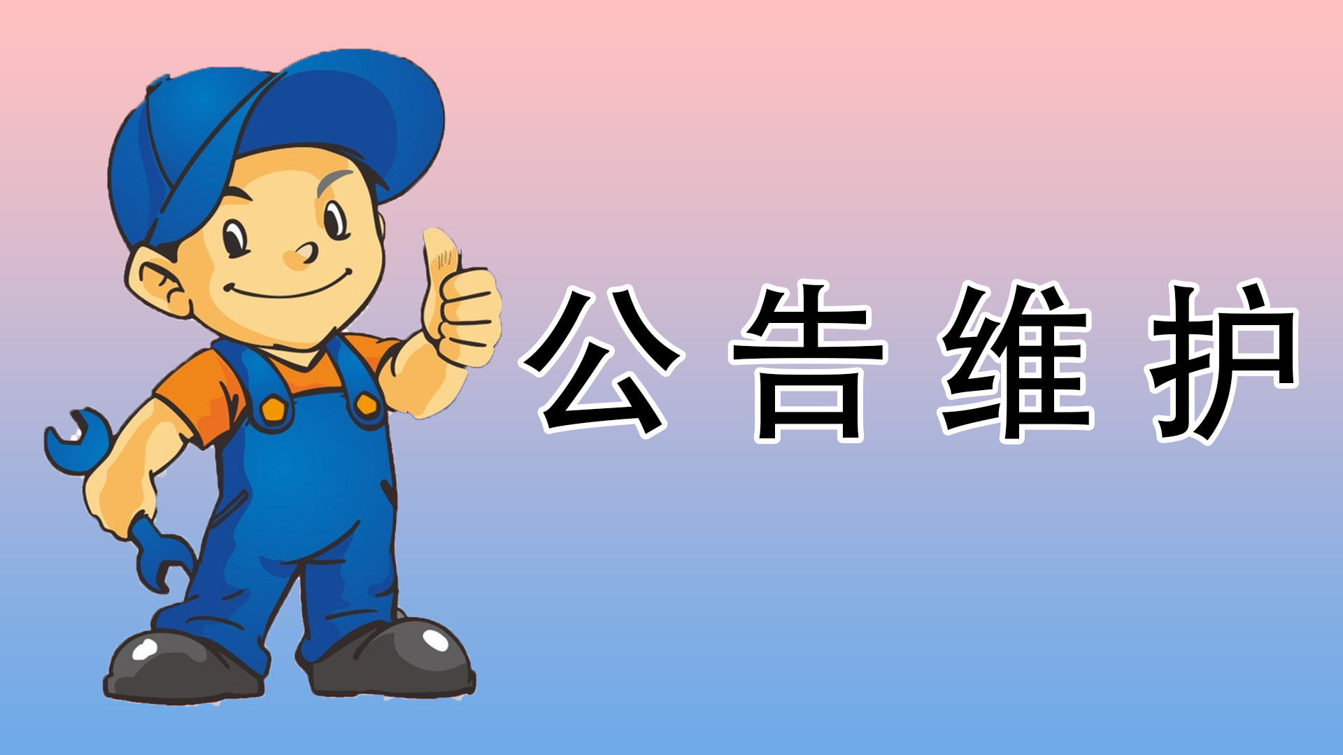 最新公告
