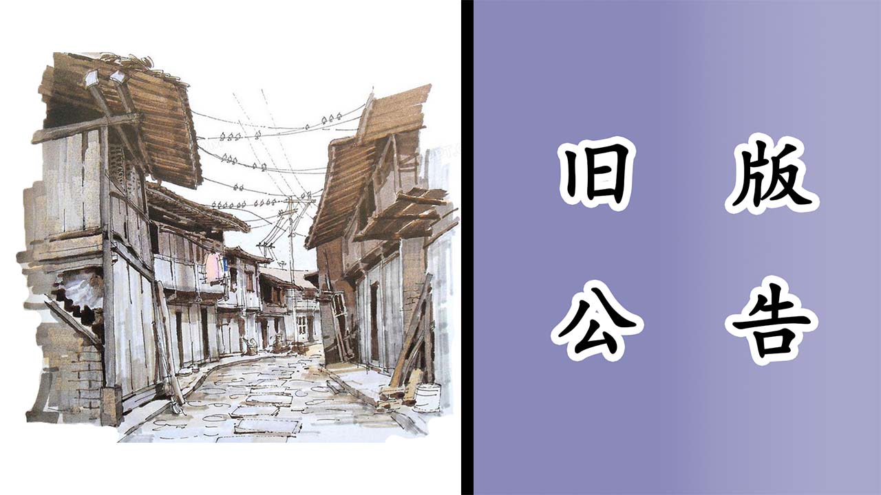 旧版公告