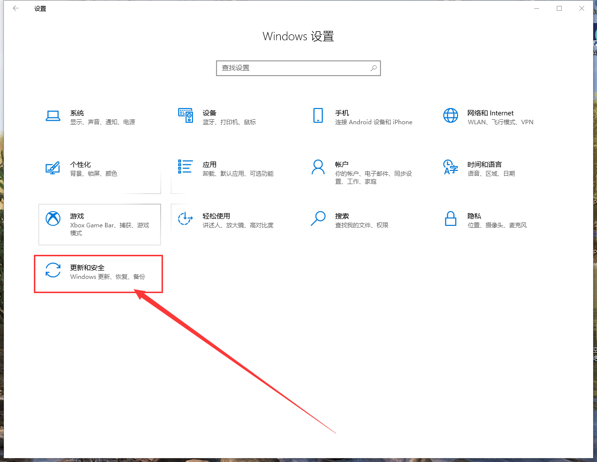 2.然后点击“更新和安全”